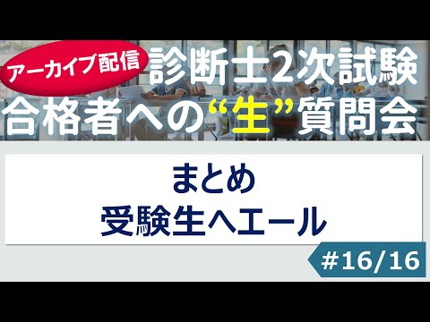 【切り抜き】#16「まとめ・受験生へエール」～令和４年 合格者への”生”質問会より～