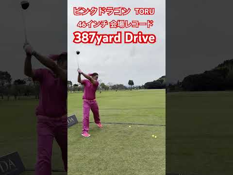 日本1飛ばす男に！ドラコンプロTORUが放つ46インチ会場レコード 387yard Drive#ゴルフ #golf #ドラコン #ドラコンプロ #jpda #坂中亨