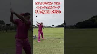 日本1飛ばす男に！ドラコンプロTORUが放つ46インチ会場レコード 387yard Drive#ゴルフ #golf #ドラコン #ドラコンプロ #jpda #坂中亨