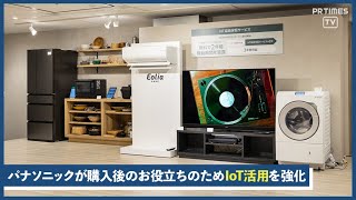 パナソニックが国内BtoCマーケティングの新たな取り組みを発表　4/21より「IoT延長保証」サービスを拡大スタート