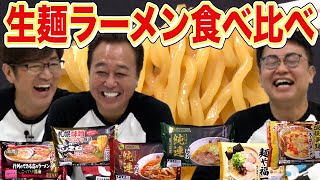 【生麺ラーメン食べ比べ】最強生麺対決！橋本の絶妙例え有り！