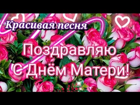 С Днём Матери! Поздравление с Днём Мамы 2021! Красивая и душевная песня!