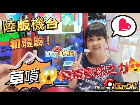 【Pokémon Ga-Olé  Rush2彈】陸版機台初體驗，原來草噴的感覺不一樣😱#YXTV宥宥熙熙遊戲組合記得訂閱按讚留言抽獎哦！#sega卡片遊戲 #寶可夢加傲樂 #Rush2彈