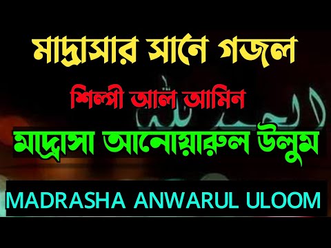 Madrasha Anwarul Uloom | মাদ্রাসা আনোয়ারুল উলুম  গজল | SHILPI AL AMIN | শিল্পী আল আমিন |