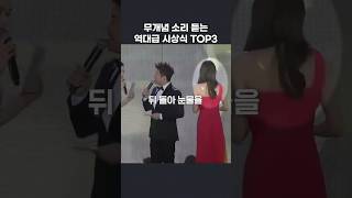 시상식 중 무례한 순간들 TOP3