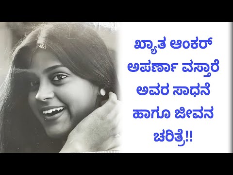 ಇಂಗ್ಲಿಷ್ ಪದ ಬಳಸದೆ ನಿರರ್ಗಳವಾಗಿ ನಿರೂಪಣೆ ಮಾಡ್ತಾ ಇದ್ದ ಅಪರ್ಣಾ | ಅಚ್ಚ ಕನ್ನಡದ ನಿರೂಪಕಿ..! | Aparna Vastarey