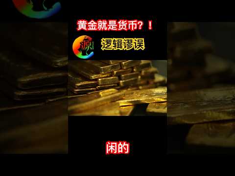 黄金是不是货币？思维逻辑，准备聊聊关于黄金价格及央行储备黄金的话题