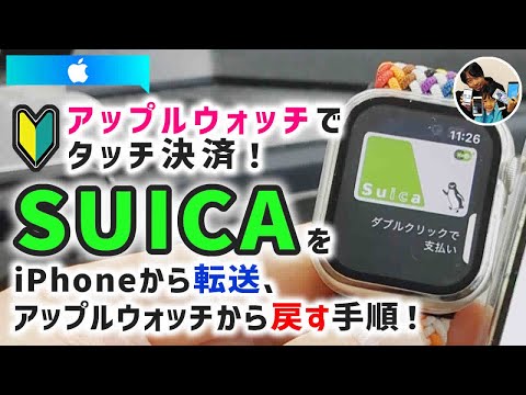 「腕時計でタッチ決済！」アップルウォッチでSuicaを使う手順！iPhoneにSuicaを戻す手順！