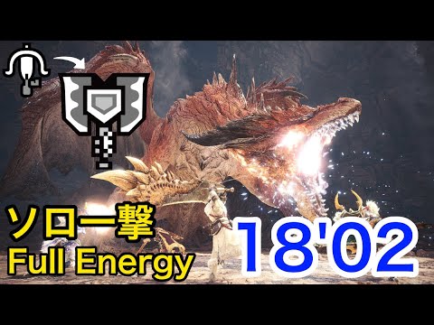 【MHWI PS4】赤き龍 ムフェト・ジーヴァ ソロ一撃 エリア3チャージアックス 18'02"66/Safi'jiiva Full Energy LBG→CB Solo