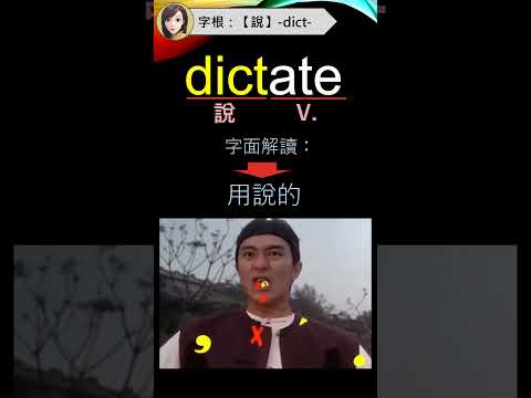 用字根背單字超神速, 背得快, 記得久【說】-dict-