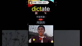 用字根背單字超神速, 背得快, 記得久【說】-dict-