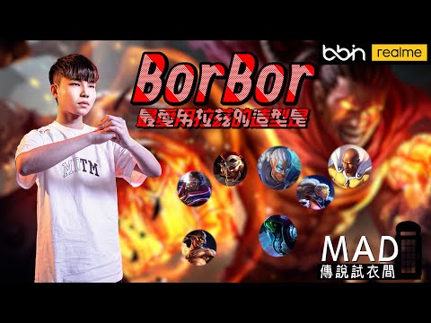 MAD | 傳說試衣間 一拳一個哪個造型能夠拳霸天下 BorBor 拉茲Raz 全造型評鑑