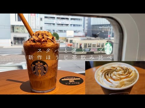 【朝カフェvlog】スタバの新作「ほうじ茶フラペチーノ」とタリーズの新作「キャラメルほうじ茶ラテ」を飲み比べてみた。窓から市電が見えるスタバ。