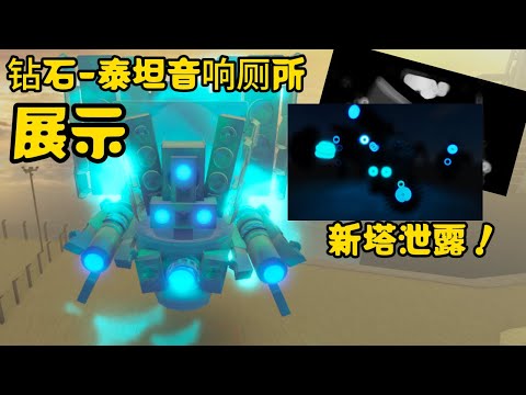 【Skibi Defense】- Ep 2 |  钻石音响厕所😙😙   | 柠檬 MengYt