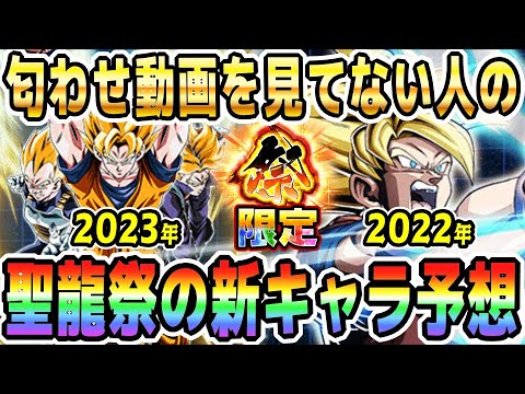 【匂わせ発表前に考えてた】聖龍祭2024の新キャラ超本気予想｜#冬のドッカンキャンペーン ｜ドッカンバトル【ソニオTV】