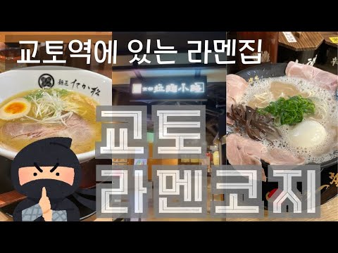 【교토역의 라멘 전문점】교토 라멘코지 가는 방법 ～Kyoto Ramen Koji～