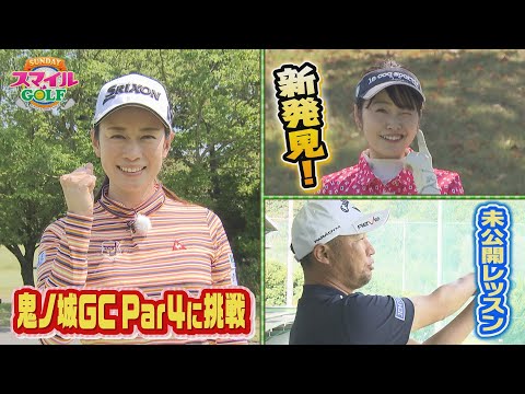 絵利子プロと鬼ノ城ゴルフ倶楽部のPar４に挑戦！｜SUNDAYスマイルGOLF（2023年5月21日放送）