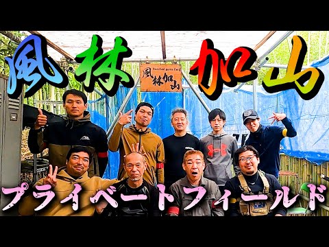 【サバゲー】呼ばれて飛び出てげぽぽぽぽー【げぽぽ】プライベートフィールド風林加山