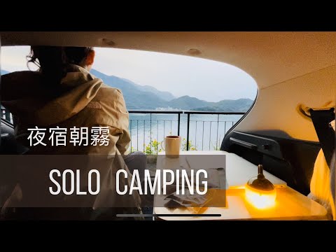 【Solo Camping】女子單人露營 ｜親切又溫暖的綠色隧道營區｜第一次獨自一人的車泊，夜宿朝霧！Snowpeak Led燈好好用｜#Lara的日常一隅 #ソロキャンプ