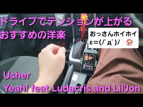 ドライブでテンション上がるおすすめの洋楽　Usher　Yeah!　カーオーディオ