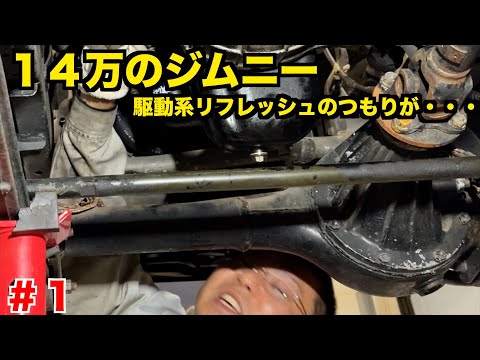 １４万のジムニー　駆動系のリフレッシュで問題発覚！　前編