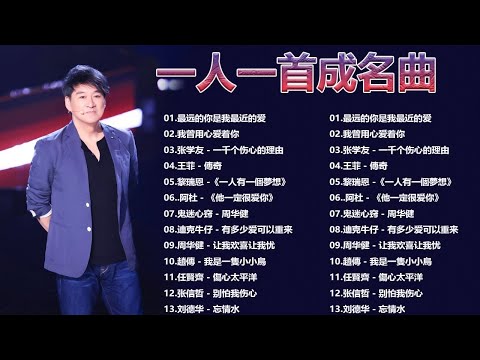 一人一首成名曲【经典老歌】【張宇, 蘇芮, 巫啟賢, 王傑, 邰正宵, 林憶蓮, 張信哲, 趙傳, 潘越雲, 潘美辰, 陳昇, 葉蒨文, 優客李林, 周華健】【歌词版 / Pinyin Lyrics】