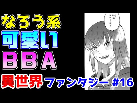 【なろう系漫画紹介】短いタイトルから漂う良作臭ははたして本物か？　異世界ファンタジー　その１６