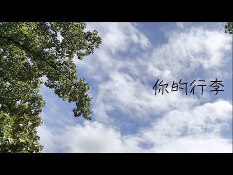 謝震廷&徐靖玟 - 你的行李 (cover by Jake & Wendy)