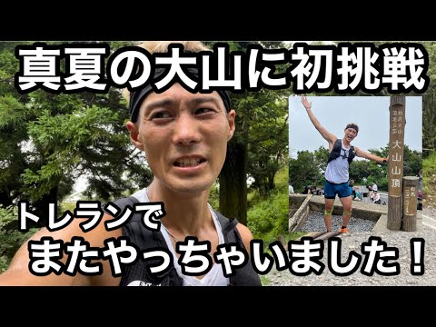 丹沢の大山に初トレラン！ハプニング続出！？