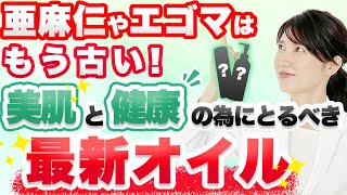 亜麻仁油やエゴマ油はもう古い！美肌と健康のために今とるべきオイルを解説します Flaxseed oil and Perilla Oil are outdated!