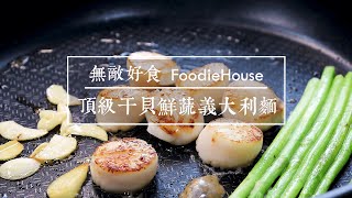 無敵好食FoodieHouse ‒ 頂級干貝鮮蔬義大利麵