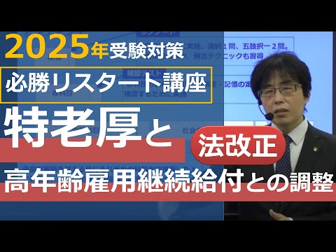 【必勝リスタート講座】特別支給の老齢厚生年金と高年齢雇用継続給付との調整【体験講義】