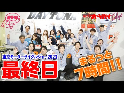 東京モーターサイクルショー大配信2023（3日目）