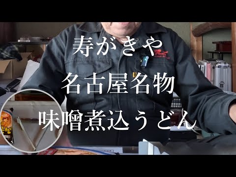 名古屋名物／味噌煮込うどん／寿がきや／袋麺／ダイソーのアルストと土鍋で作る／寿がきや名古屋名物味噌煮込うどん／キャンプギアで平日ランチ