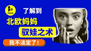 北欧 妈妈 育儿 轻松？😲 | 自由却有教养的孩子 如何养成？