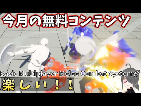 【UE4/UE5ゲーム制作講座】Basic Multiplayer Melee Combat Systemが楽しいしオンライン対応されててすごいぞ！【今月の無料コンテンツ】