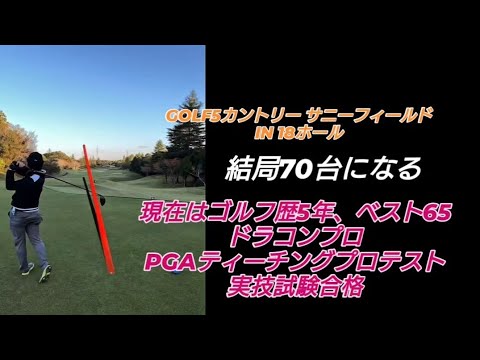 PGAティーチングプロテスト実技試験合格後の3回目のラウンド!#ドラコンプロ （ゴルフ歴5年、ベスト65）#ドライバー#アイアン#パター#スイング#100#swing#ゴルフ#golf#高橋裕一郎