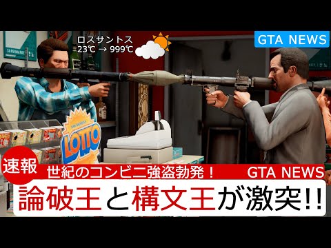 ひろゆき＆小泉MOD入れてコンビニ強盗してみた【GTA5】