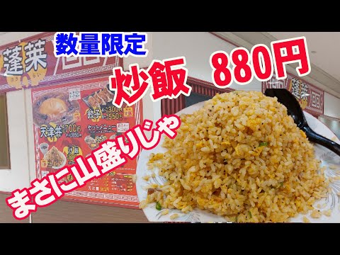 数量限定の炒飯がボリューム満点じゃったです。蓬莱【広島グルメ】