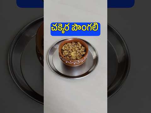 చక్కెర పొంగలి ప్రసాదం I Chakkera Pongali I Sweet Pongal I Navratri Special Prasadam I Festival Spl