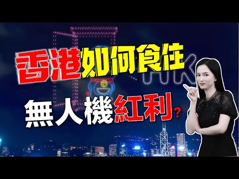 誰說在香港就不能炒無人機？低空經濟有的是辦法！#港股 #無人機 #低空經濟