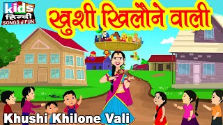 Khushi Khilone Wali | Kids Hindi Song | Hindi Cartoon Video | खुशी खिलौने वाली |