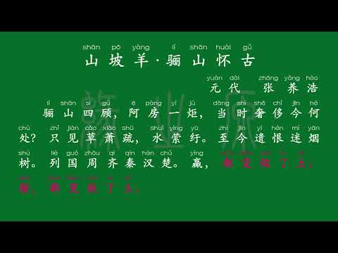 123 九年级下册 山坡羊·骊山怀古 元代 张养浩 解释译文 无障碍阅读 拼音跟读 初中背诵 古诗 唐诗宋词 唐诗三百首 宋词三百首 文言文 古文