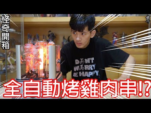 【尊】買了能夠幫我烤雞肉串的機器!?