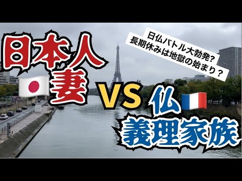 [フランス・パリ]フランス人義理家族と戦う日本人妻たち　#パリ #フランス #フランス生活