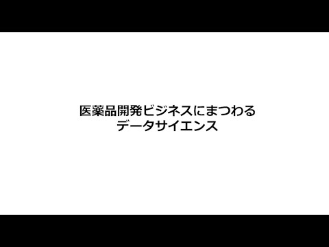 （第3回）医薬品開発ビジネスにまつわるデータサイエンス