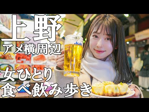 【上野はしご酒】とことん飲み歩く！下町情緒あふれる飲み屋街でグルメ旅！