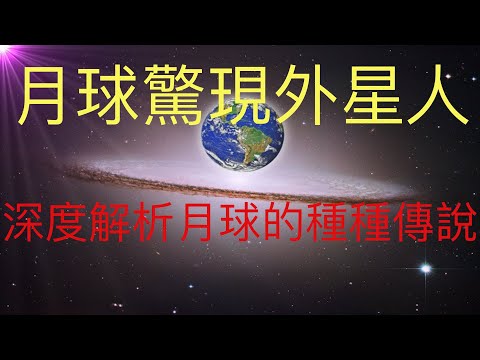 突發，月球上驚現不明飛行物體，是外星人降臨月球嗎？深入解析種種月球相關的傳說。KFK2060豆瓣未來人說過2060前人類不能登陸火星，那開發月球有希望嗎？ #KFK研究院