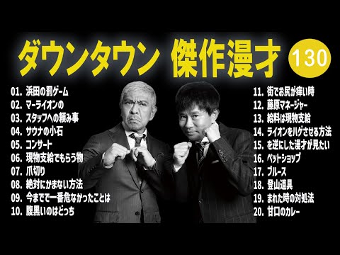 【広告無し】ダウンタウン  傑作漫才+コント #130【睡眠用・作業用・高音質BGM聞き流し】（概要欄タイムスタンプ有り）