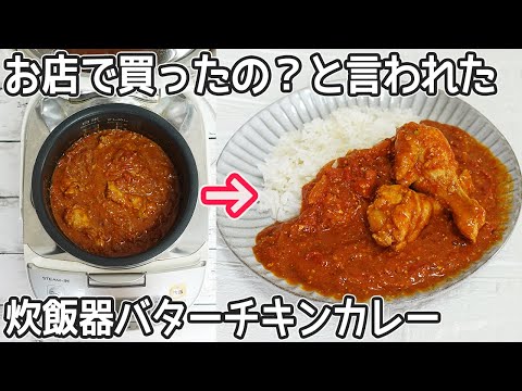 炊飯器で作る「バターチキンカレー」お店の味がご家庭で簡単！炊飯器調理